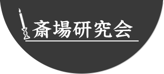 斎場研究会